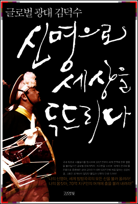 신명으로 세상을 두드리다