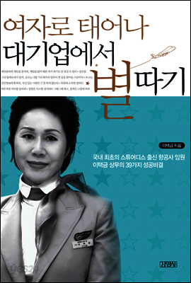 여자로 태어나 대기업에서 별따기