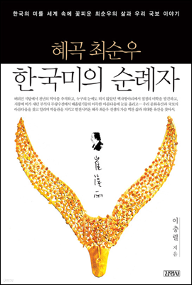 혜곡 최순우 한국미의 순례자