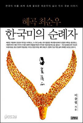 혜곡 최순우 한국미의 순례자
