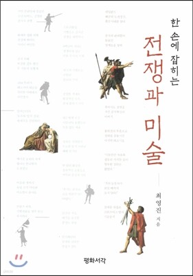 한 손에 잡히는 전쟁과 미술