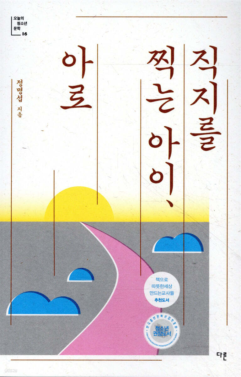 직지를 찍는 아이, 아로