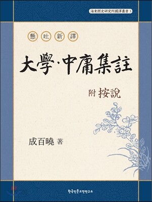 현토신역 부 안설 대학중용집주 懸吐新譯 附 按說 大學中庸集註