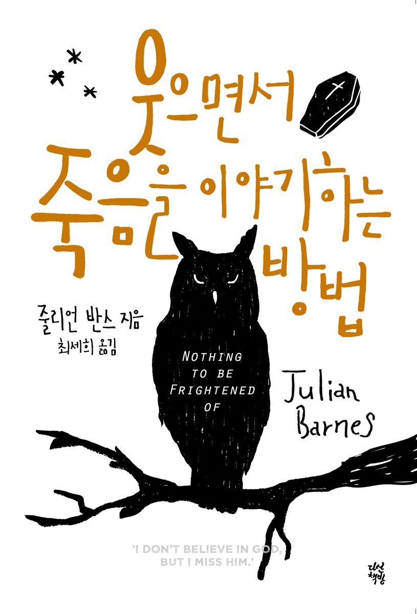 웃으면서 죽음을 이야기하는 방법
