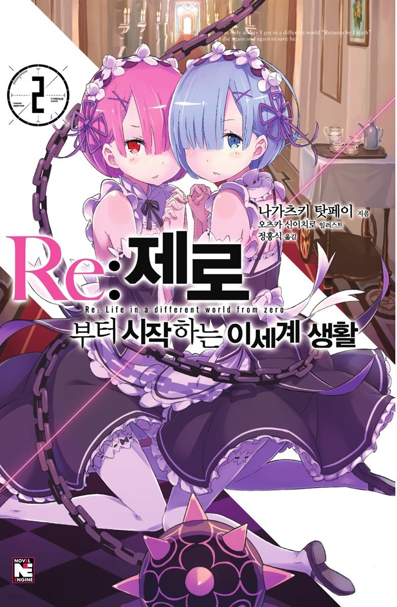Re : 제로부터 시작하는 이세계 생활 2