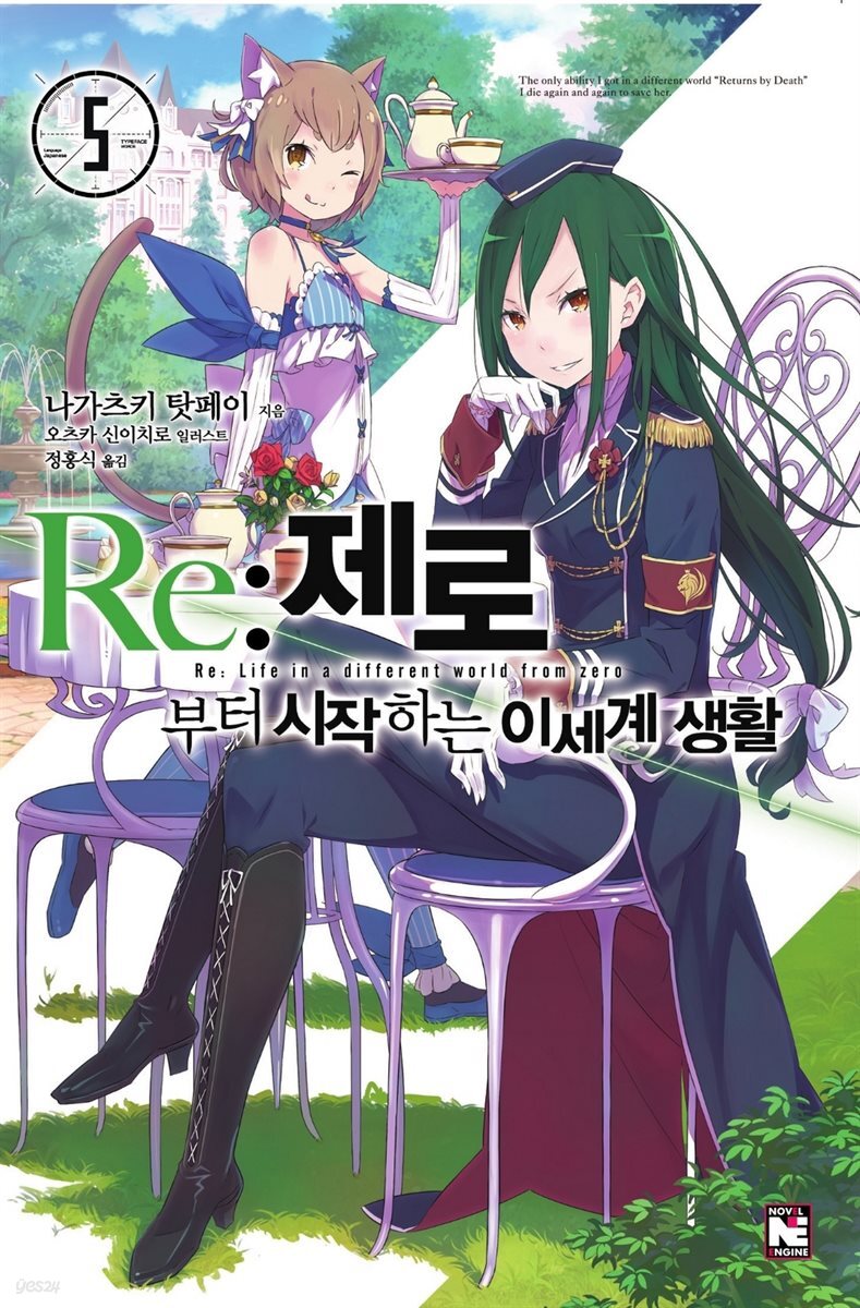 Re : 제로부터 시작하는 이세계 생활 5
