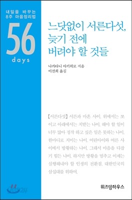 느닷없이 서른다섯, 늦기 전에 버려야 할 것들