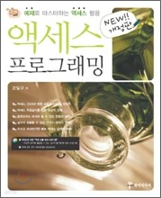 예제로 마스터하는 엑세스 활용 엑세스 프로그래밍 