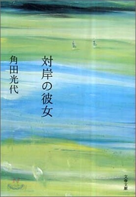 對岸の彼女