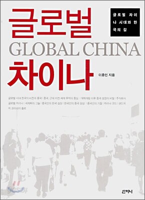 글로벌 차이나