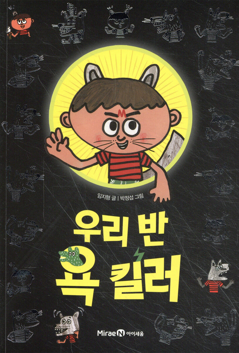 우리 반 욕 킬러