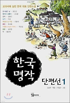 한국 명작 단편선 1