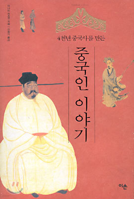 중국인 이야기