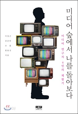 미디어 숲에서 나를 돌아보다