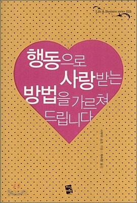 행동으로 사랑받는 방법을 가르쳐드립니다