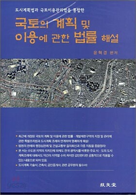 국토의 계획 및 이용에 관한 법률 해설
