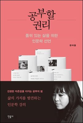 공부할 권리 : 품위 있는 삶을 위한 인문학 선언