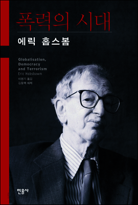 폭력의 시대