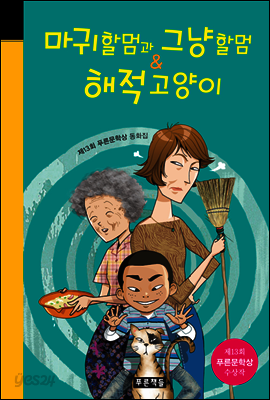 마귀할멈과 그냥할멈 & 해적고양이