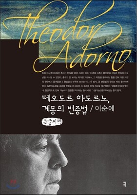 테오도르 아도르노, 계몽의 변증법 큰글씨책