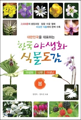 한국 야생화 식물도감 (봄)