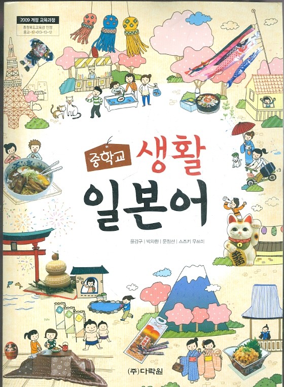 다락원 중학교 생활 일본어 교과서 (윤강구/CD1포함) 새과정
