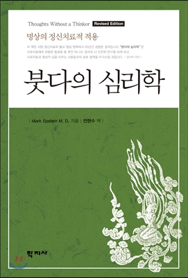 붓다의 심리학