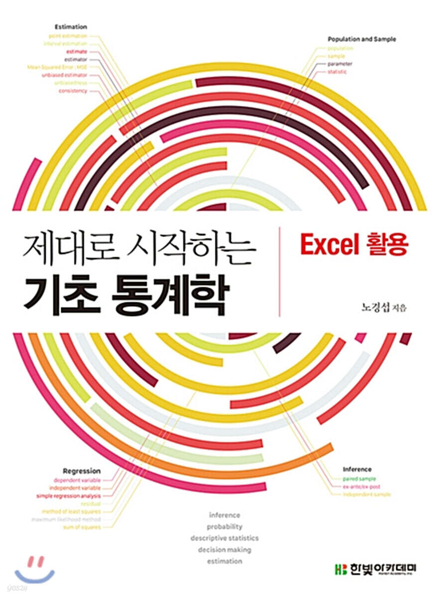 제대로 시작하는 기초 통계학