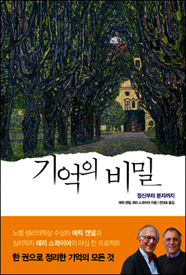 기억의 비밀 (Memory From Mind to Molecules)