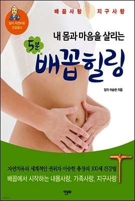 내 몸과 마음을 살리는 5분 배꼽 힐링