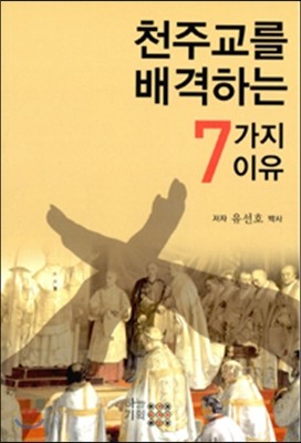 천주교를 배격하는 7가지 이유