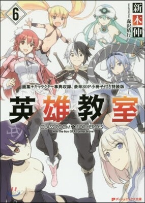 英雄敎室(6)キャラクタ-事典付き特裝版