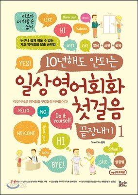 일상영어회화 첫걸음 끝장내기 1