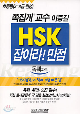 HSK 잡아라! 만점