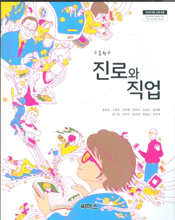 씨마스 고등학교 진로와 직업 교과서 (송현섭 외) 새과정
