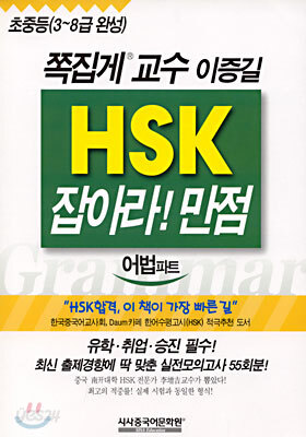 HSK 잡아라! 만점