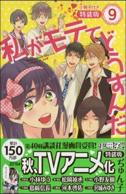 私がモテてどうすんだ 9 小冊子付き特裝版