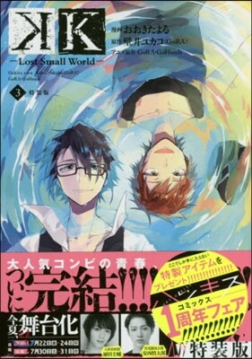 K Lost Small World 3 特裝版