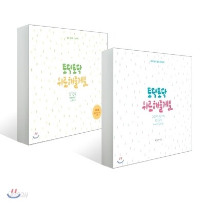 토닥토닥 위로해줄게요 세트