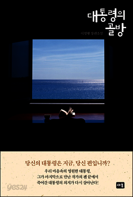 대통령의 골방