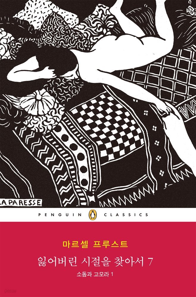 잃어버린 시절을 찾아서 7