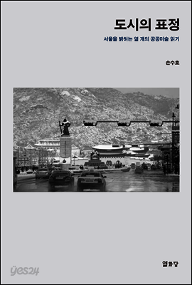 도시의 표정 : 서울을 밝히는 열 개의 공공미술 읽기