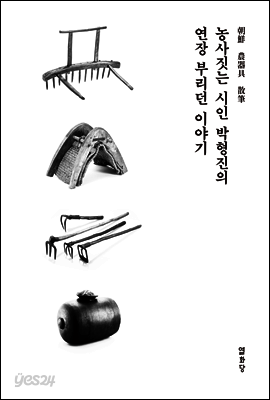 농사짓는 시인 박형진의 연장 부리던 이야기