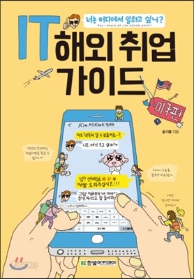 IT 해외 취업 가이드 미국편