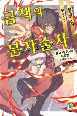 금색의 문자술사 1