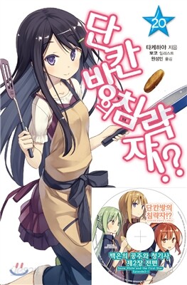 단칸방의 침략자!? 20 특별판