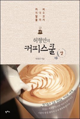 허형만의 커피스쿨 (상)