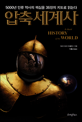압축세계사