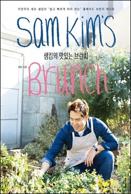 샘킴의 맛있는 브런치 : 자연주의 셰프 샘킴의 쉽고 빠르게 따라 하는 홈메이드 브런치 레시피