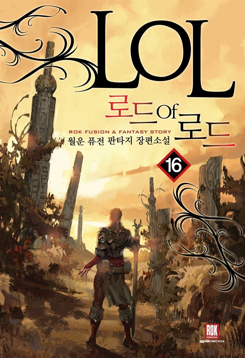 로드 오브 로드 16